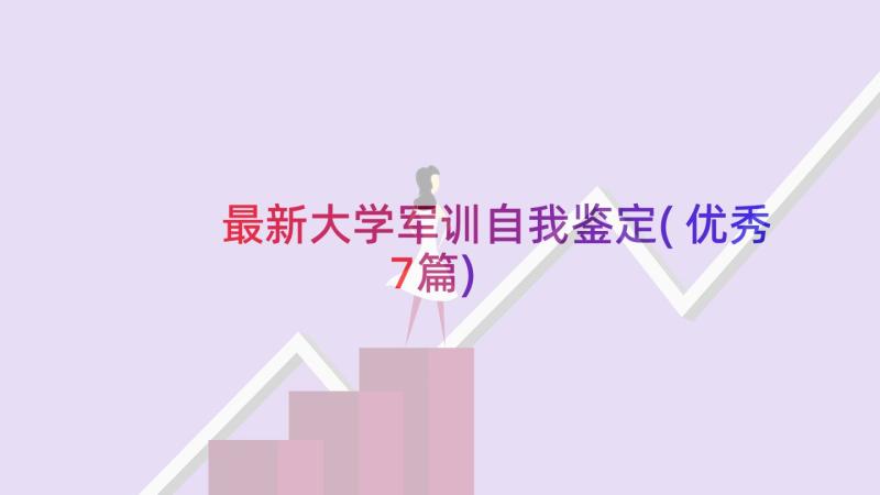 最新大学军训自我鉴定(优秀7篇)