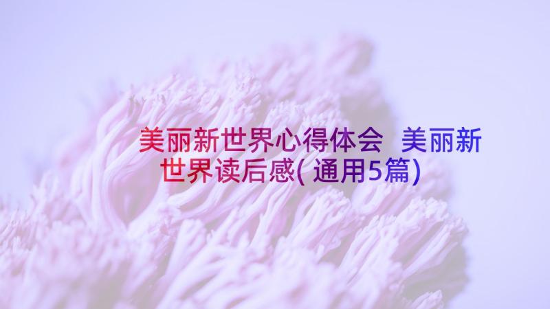 美丽新世界心得体会 美丽新世界读后感(通用5篇)