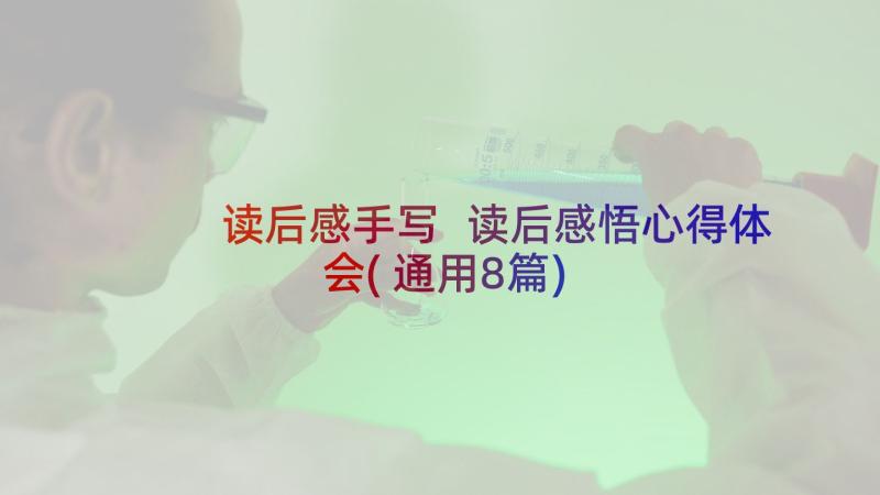 读后感手写 读后感悟心得体会(通用8篇)