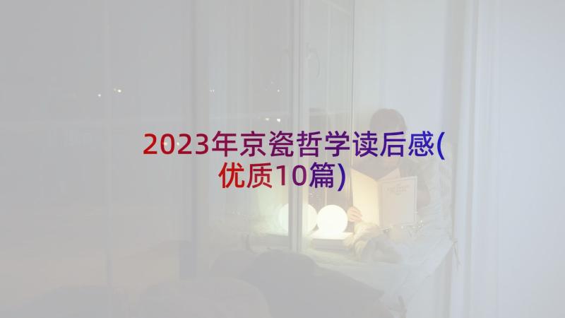 2023年京瓷哲学读后感(优质10篇)