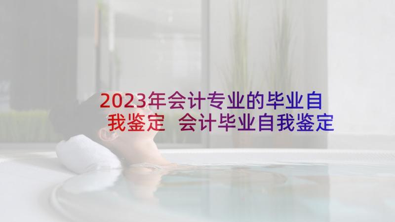 2023年会计专业的毕业自我鉴定 会计毕业自我鉴定(通用5篇)