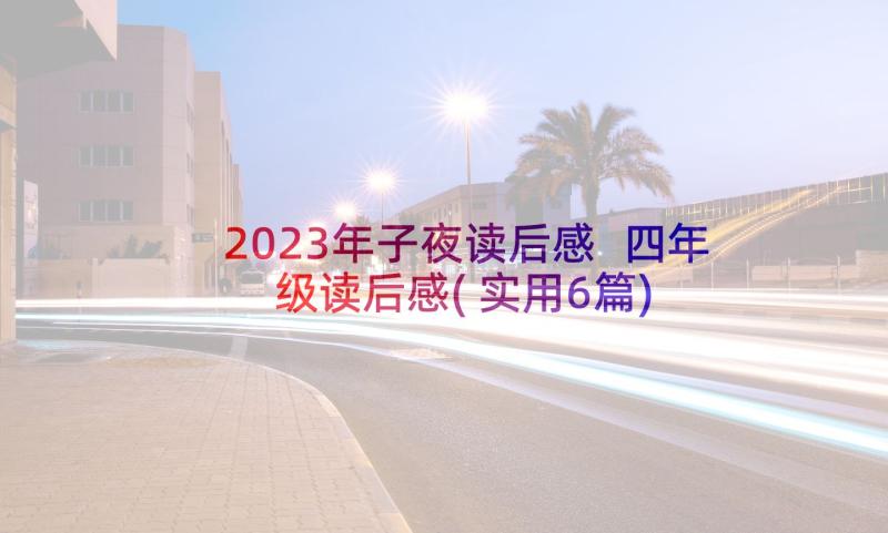 2023年子夜读后感 四年级读后感(实用6篇)