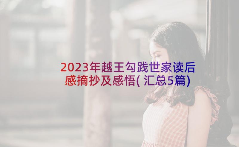 2023年越王勾践世家读后感摘抄及感悟(汇总5篇)