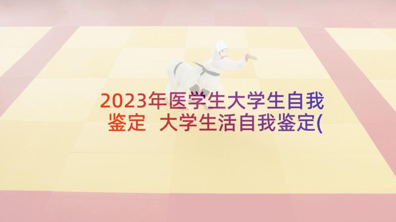 2023年医学生大学生自我鉴定 大学生活自我鉴定(优质5篇)