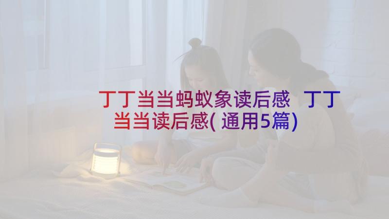 丁丁当当蚂蚁象读后感 丁丁当当读后感(通用5篇)