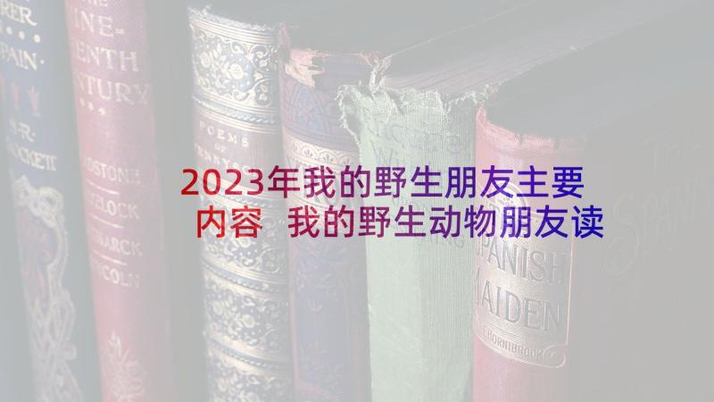 2023年我的野生朋友主要内容 我的野生动物朋友读后感(优秀8篇)