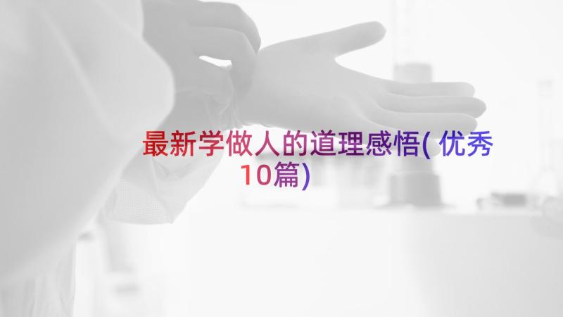 最新学做人的道理感悟(优秀10篇)