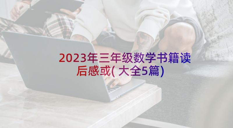 2023年三年级数学书籍读后感或(大全5篇)