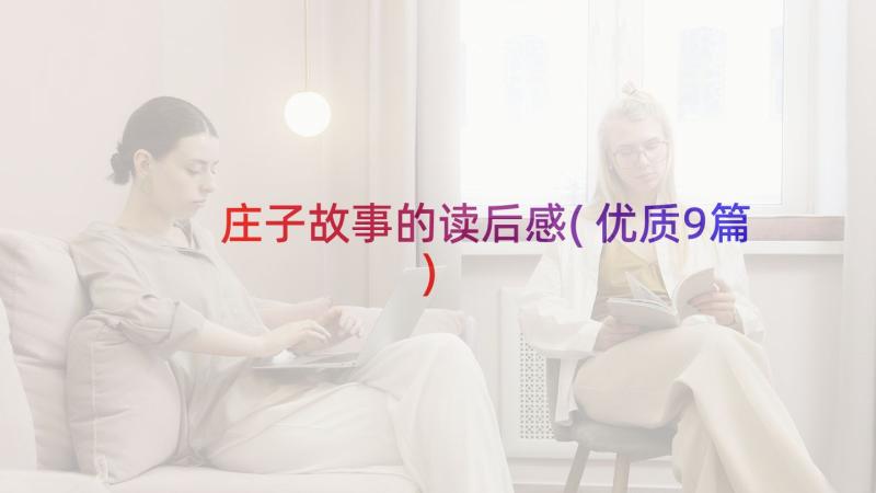 庄子故事的读后感(优质9篇)