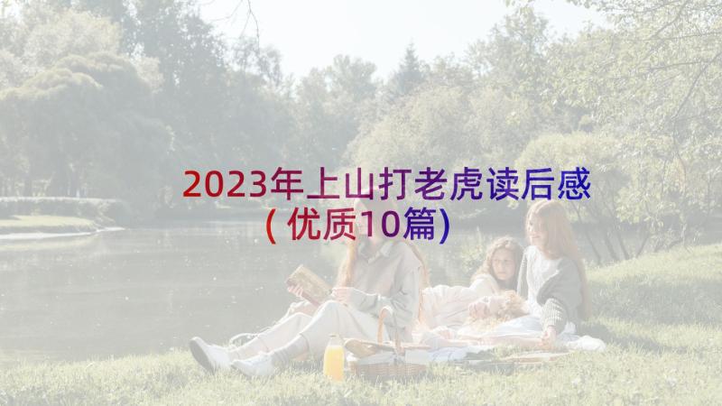 2023年上山打老虎读后感(优质10篇)