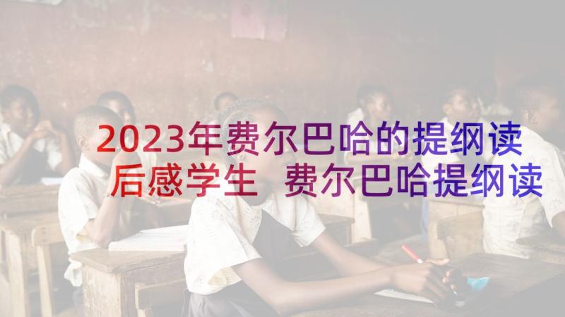 2023年费尔巴哈的提纲读后感学生 费尔巴哈提纲读后感(模板5篇)