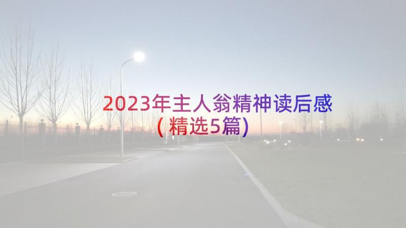 2023年主人翁精神读后感(精选5篇)