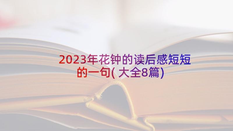 2023年花钟的读后感短短的一句(大全8篇)