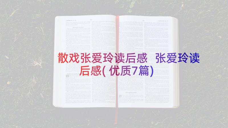 散戏张爱玲读后感 张爱玲读后感(优质7篇)