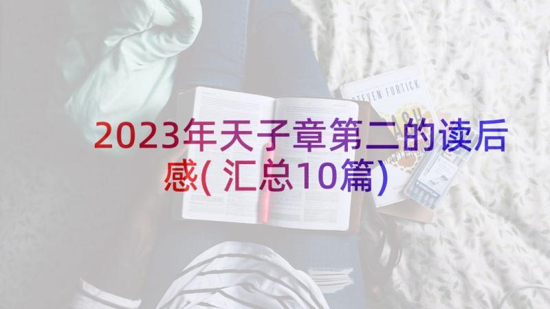 2023年天子章第二的读后感(汇总10篇)