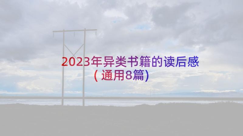 2023年异类书籍的读后感(通用8篇)