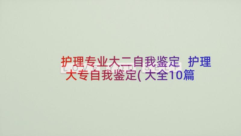 护理专业大二自我鉴定 护理大专自我鉴定(大全10篇)