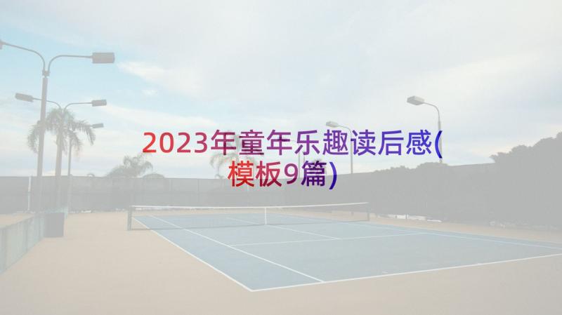 2023年童年乐趣读后感(模板9篇)