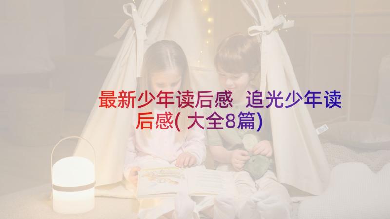 最新少年读后感 追光少年读后感(大全8篇)