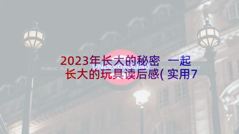 2023年长大的秘密 一起长大的玩具读后感(实用7篇)