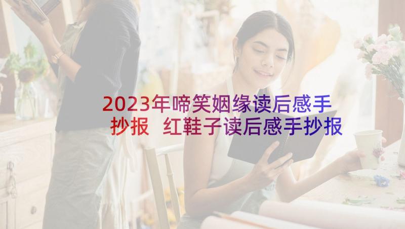 2023年啼笑姻缘读后感手抄报 红鞋子读后感手抄报(汇总5篇)