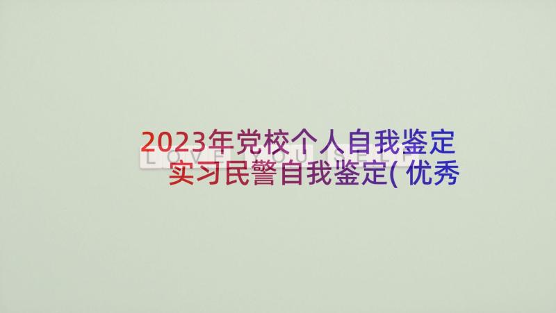 2023年党校个人自我鉴定 实习民警自我鉴定(优秀10篇)