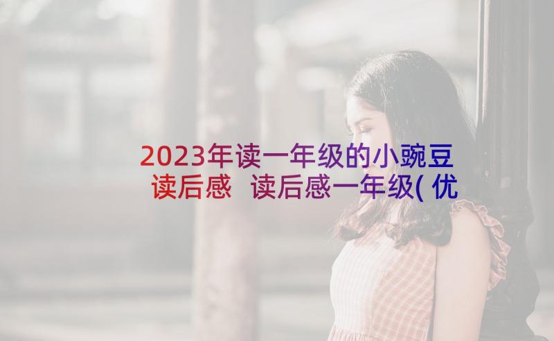 2023年读一年级的小豌豆读后感 读后感一年级(优质5篇)