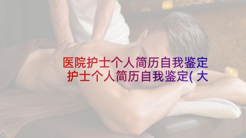 医院护士个人简历自我鉴定 护士个人简历自我鉴定(大全5篇)