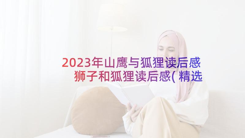 2023年山鹰与狐狸读后感 狮子和狐狸读后感(精选6篇)