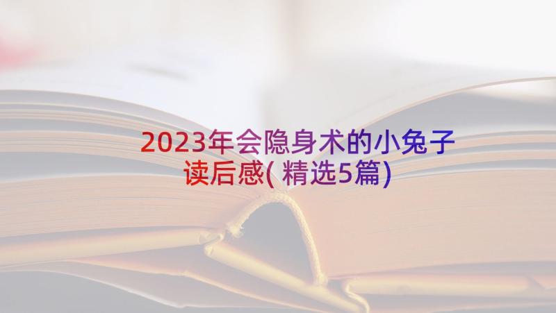 2023年会隐身术的小兔子读后感(精选5篇)