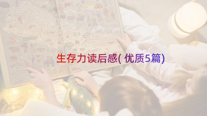 生存力读后感(优质5篇)