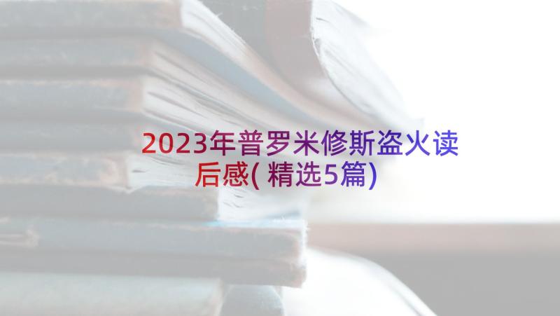 2023年普罗米修斯盗火读后感(精选5篇)