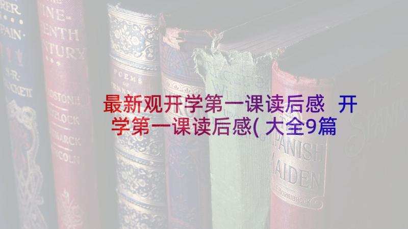 最新观开学第一课读后感 开学第一课读后感(大全9篇)