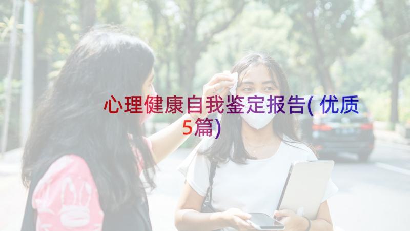 心理健康自我鉴定报告(优质5篇)