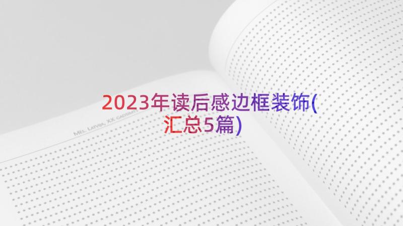 2023年读后感边框装饰(汇总5篇)