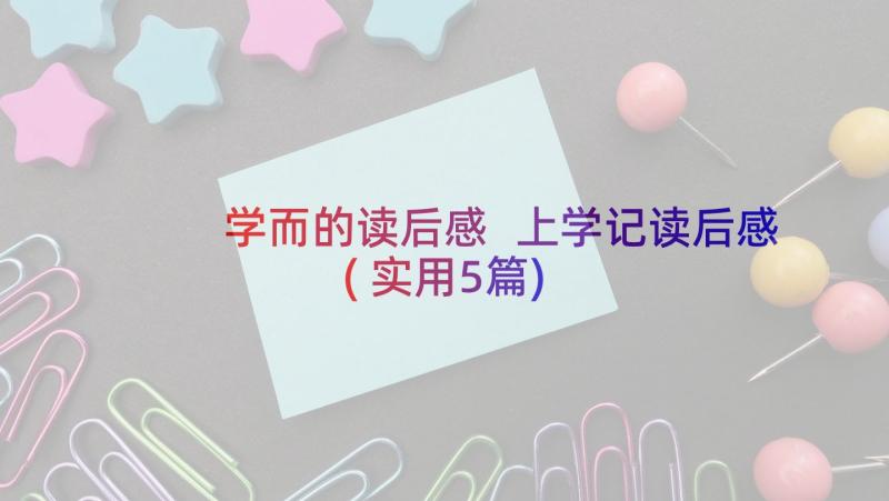 学而的读后感 上学记读后感(实用5篇)