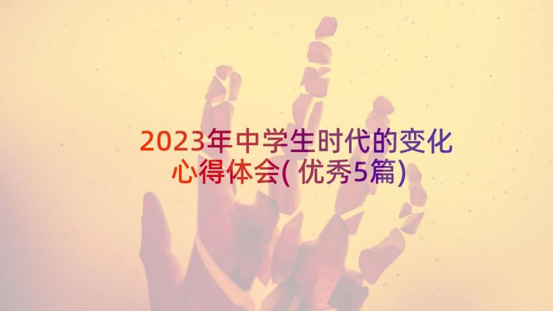 2023年中学生时代的变化心得体会(优秀5篇)