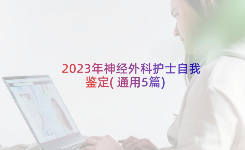 2023年神经外科护士自我鉴定(通用5篇)