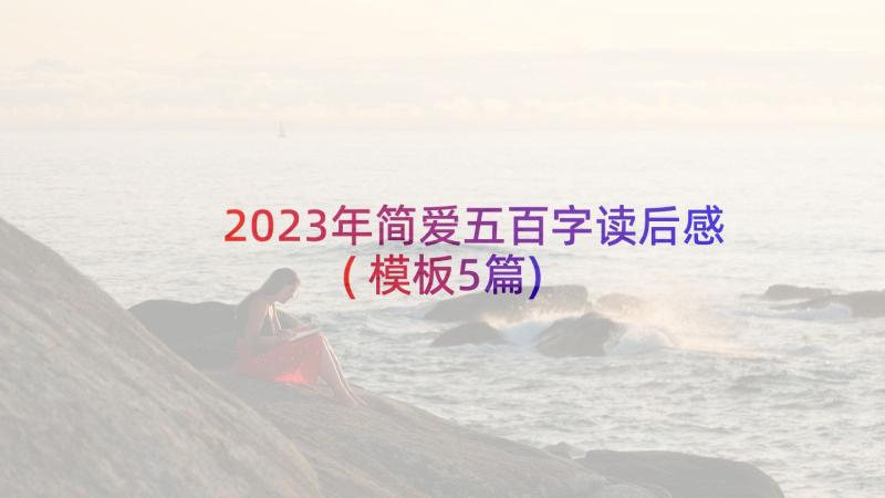 2023年简爱五百字读后感(模板5篇)