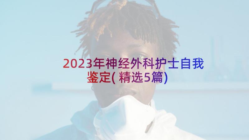 2023年神经外科护士自我鉴定(精选5篇)