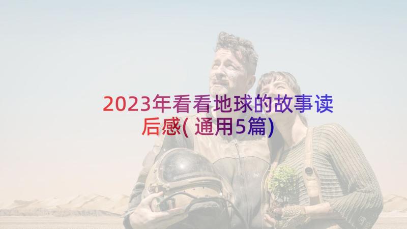 2023年看看地球的故事读后感(通用5篇)