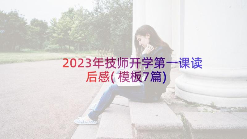 2023年技师开学第一课读后感(模板7篇)