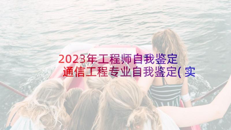 2023年工程师自我鉴定 通信工程专业自我鉴定(实用10篇)