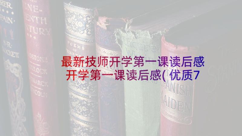 最新技师开学第一课读后感 开学第一课读后感(优质7篇)