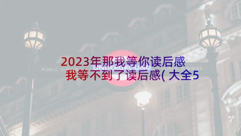 2023年那我等你读后感 我等不到了读后感(大全5篇)