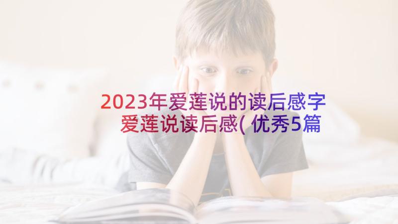 2023年爱莲说的读后感字 爱莲说读后感(优秀5篇)