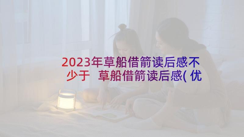 2023年草船借箭读后感不少于 草船借箭读后感(优秀6篇)