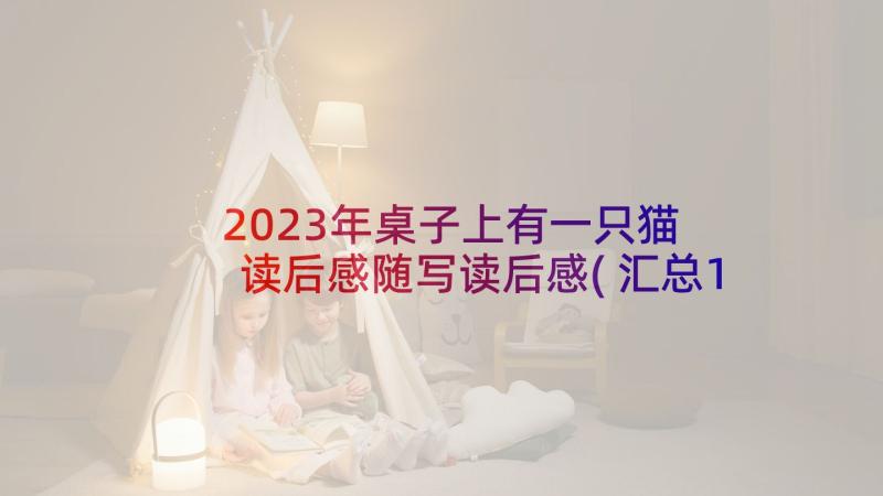 2023年桌子上有一只猫 读后感随写读后感(汇总10篇)