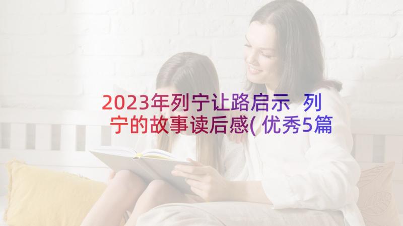 2023年列宁让路启示 列宁的故事读后感(优秀5篇)