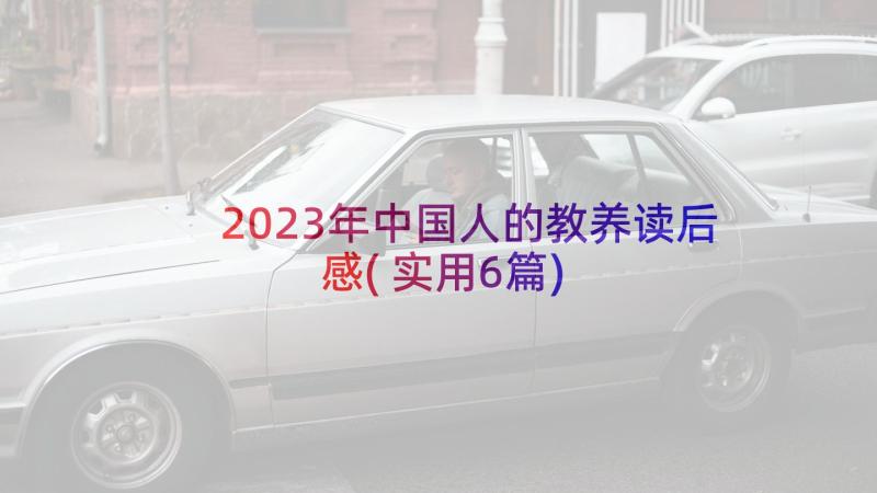 2023年中国人的教养读后感(实用6篇)